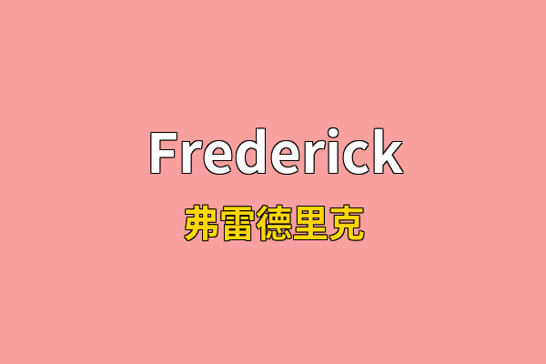 Frederick英文名