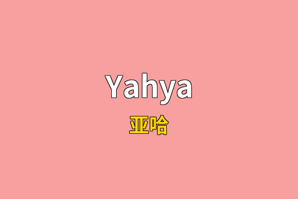 Yahya英文名