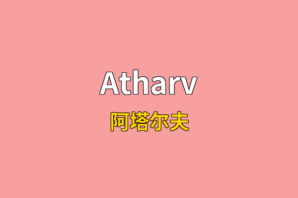 Atharv英文名