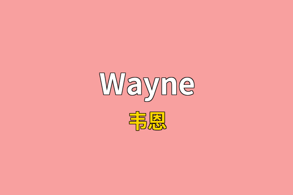 Wayne英文名