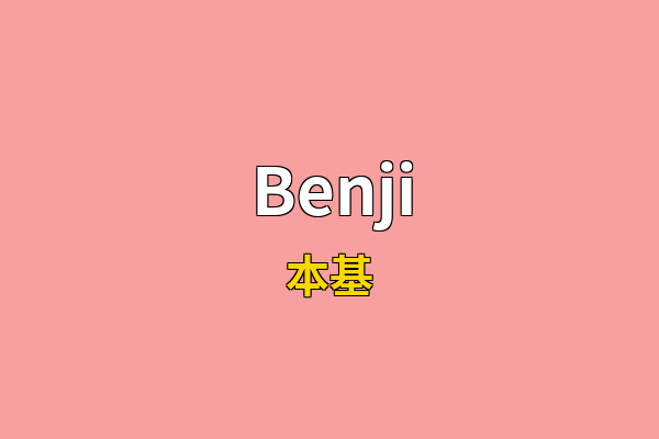 Benji英文名
