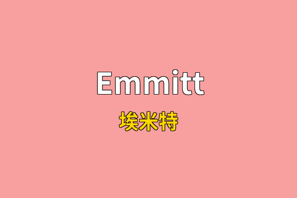 Emmitt英文名