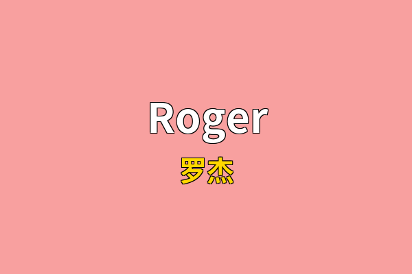 Roger英文名