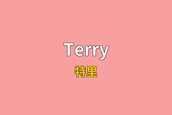 Terry英文名