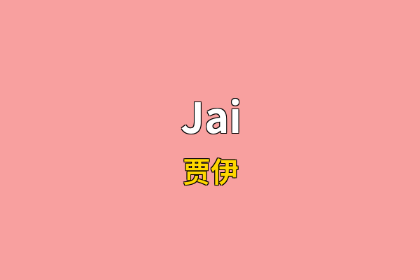 Jai英文名