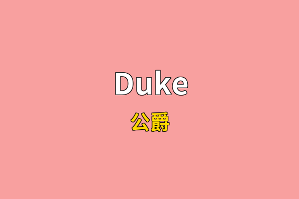 Duke英文名
