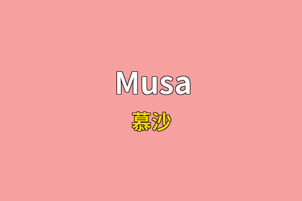 Musa英文名