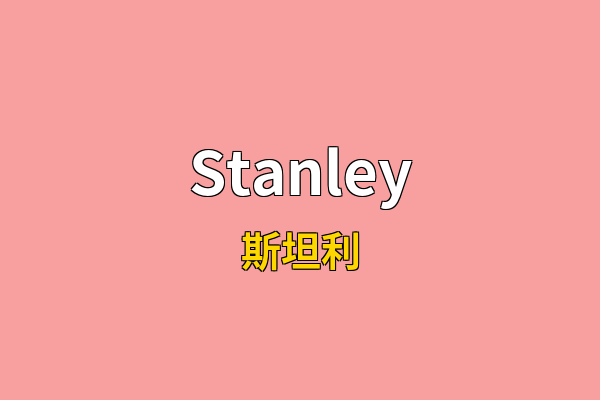 Stanley英文名