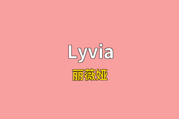 Lyvia英文名