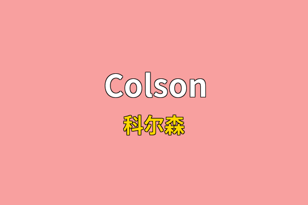 Colson英文名
