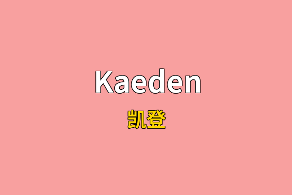 Kaeden英文名
