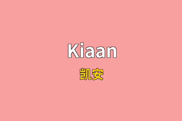 Kiaan英文名