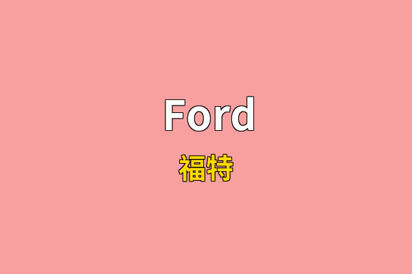 Ford英文名