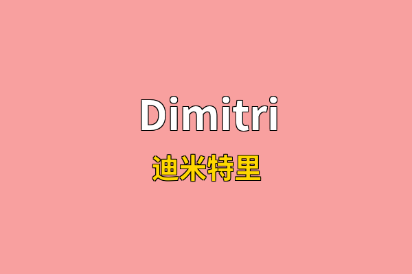 Dimitri英文名