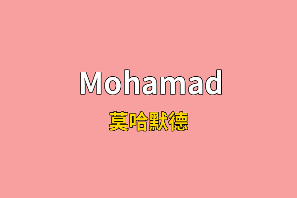 Mohamad英文名