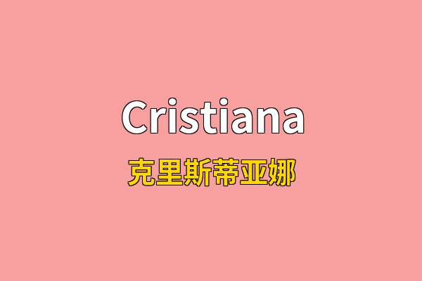 Cristiana英文名