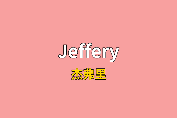 Jeffery英文名