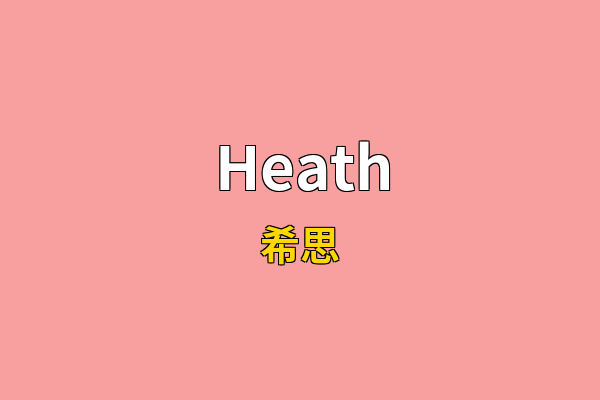 Heath英文名