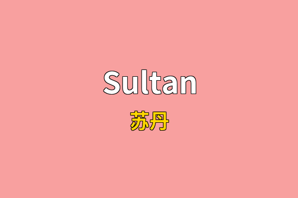 Sultan英文名