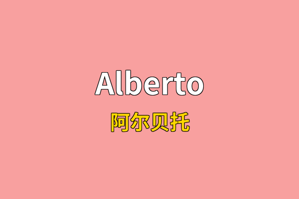 Alberto英文名