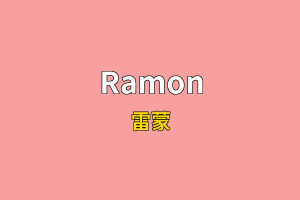 Ramon英文名