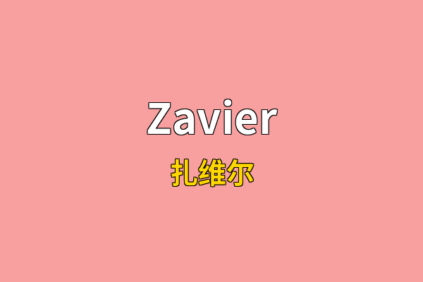Zavier英文名