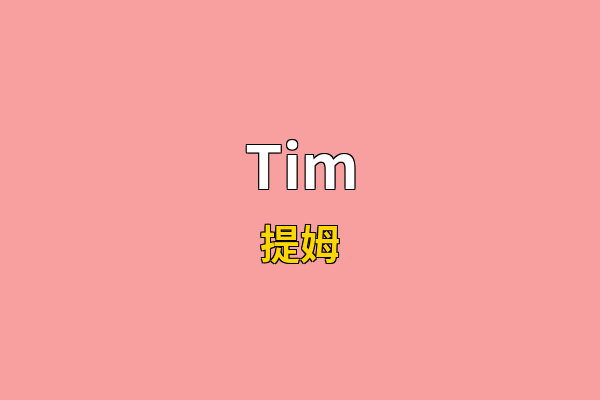 Tim英文名