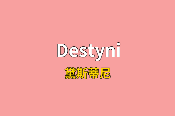 Destyni英文名