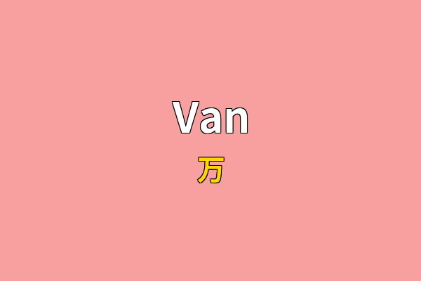 Van英文名
