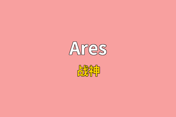 Ares英文名