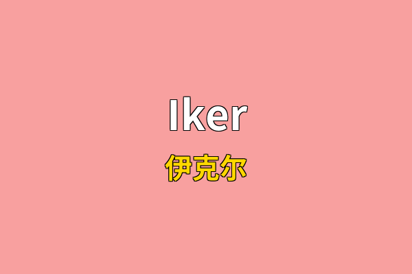 Iker英文名