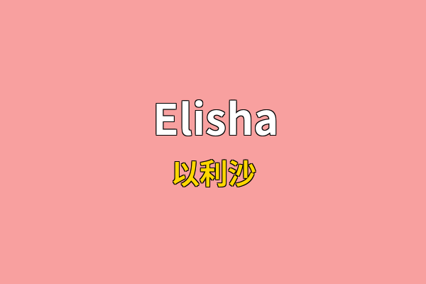 Elisha英文名