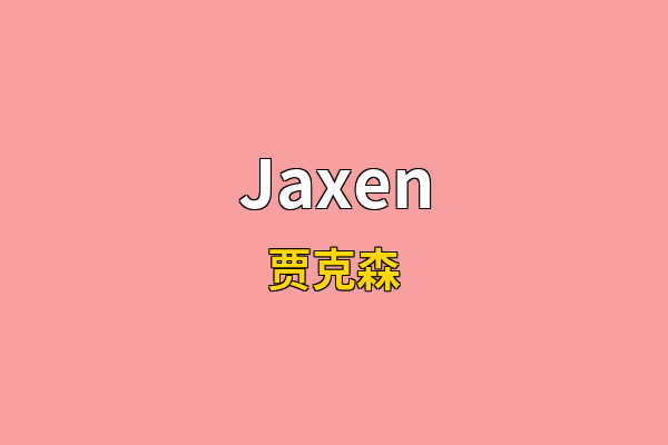 Jaxen英文名