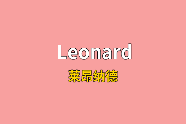 Leonard英文名