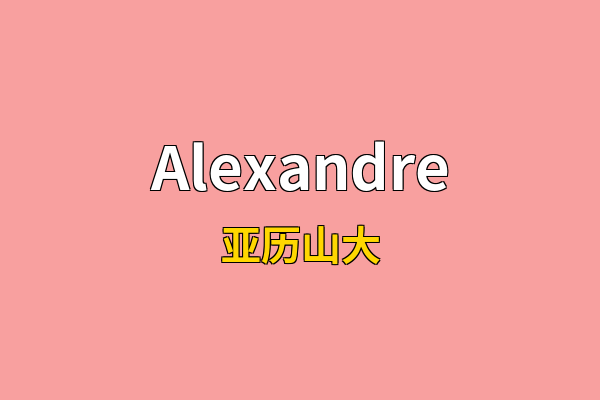 Alexandre英文名