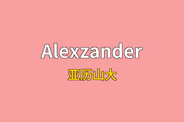 Alexzander英文名