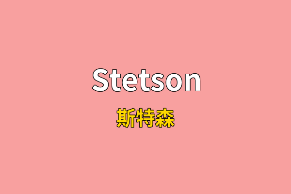 Stetson英文名