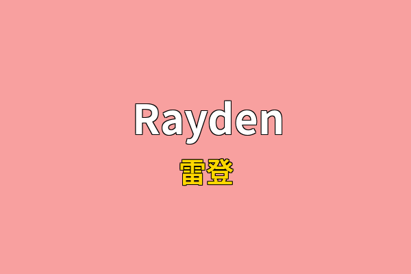 Rayden英文名