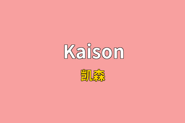 Kaison英文名