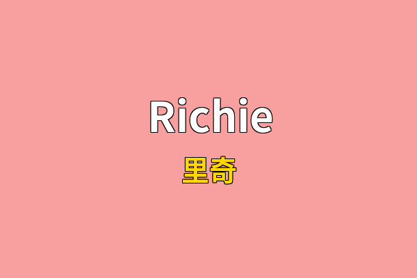Richie英文名