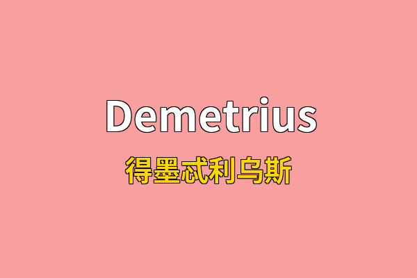Demetrius英文名