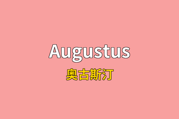 Augustus英文名