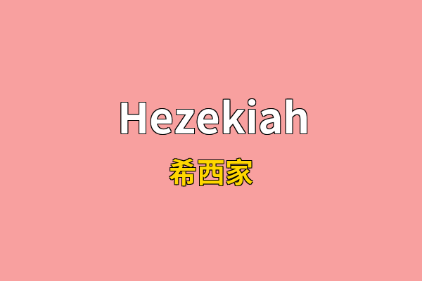 Hezekiah英文名