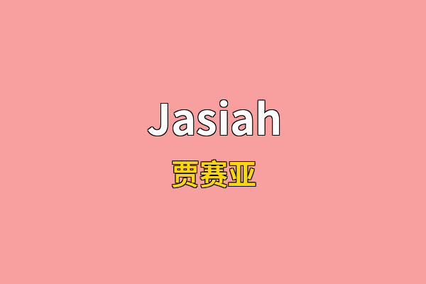 Jasiah英文名