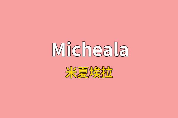 Micheala英文名