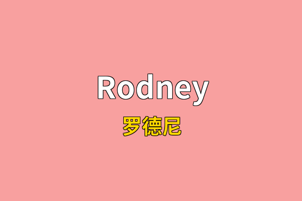Rodney英文名