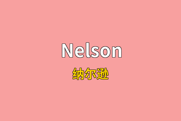 Nelson英文名