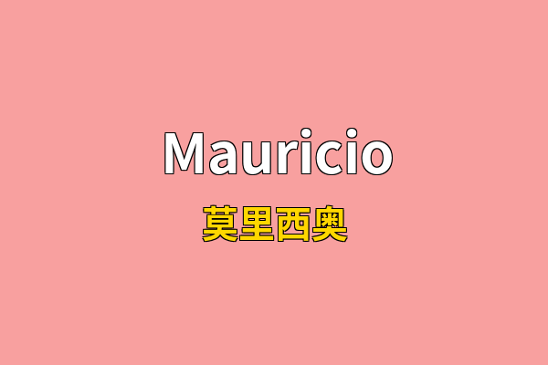 Mauricio英文名