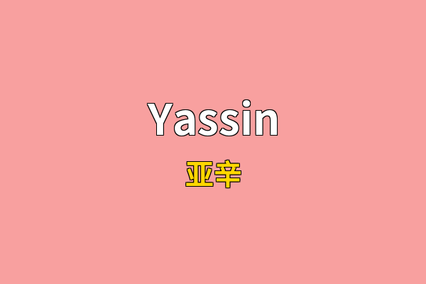 Yassin英文名