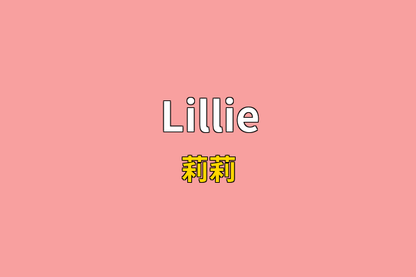 Lillie英文名